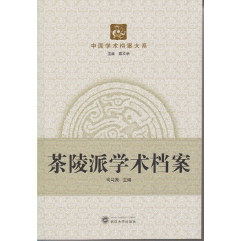 茶陵派學術檔案 茶陵派學術檔案