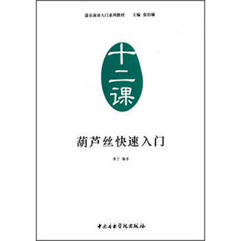 葫蘆絲快速入門 葫蘆絲快速入門
