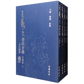 王羲之書法全集 王羲之書法全集