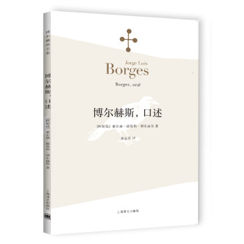 博爾赫斯,口述 博爾赫斯,口述