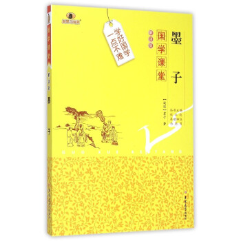 墨子/國學(xué)課堂 墨子/國學(xué)課堂