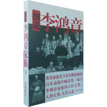 細說李鴻章家族 細說李鴻章家族