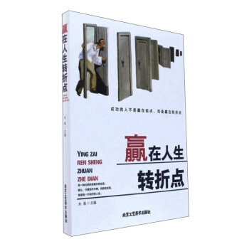 贏在人生轉(zhuǎn)折點 贏在人生轉(zhuǎn)折點