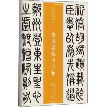 俞曲園篆書五種 俞曲園篆書五種