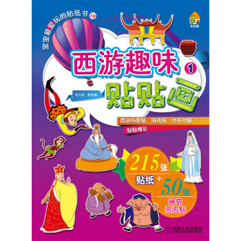 西游趣味貼貼畫(huà) 西游趣味貼貼畫(huà)