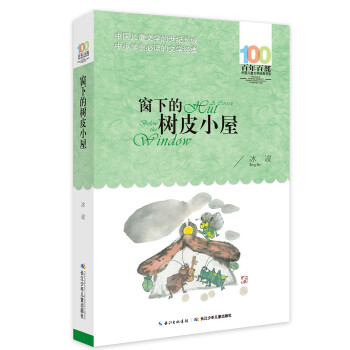 窗下的樹皮小屋 窗下的樹皮小屋