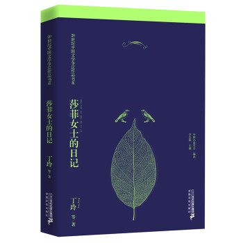 莎菲女士的日記 莎菲女士的日記