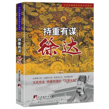 持重有謀:徐達 持重有謀:徐達