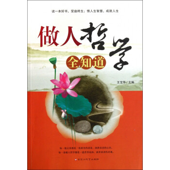 做人哲學(xué)全知道 做人哲學(xué)全知道