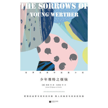 少年維特之煩惱 少年維特之煩惱