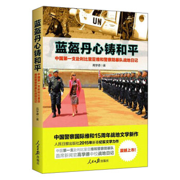 藍盔丹心鑄和平 藍盔丹心鑄和平