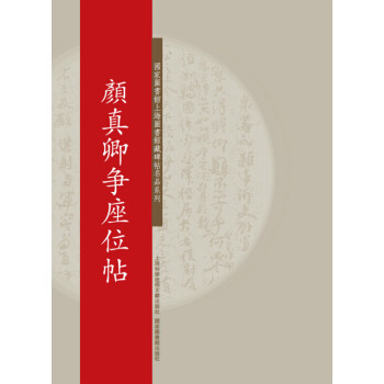 顏真卿爭座位帖 顏真卿爭座位帖