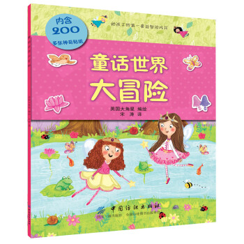 童話世界大冒險(xiǎn) 童話世界大冒險(xiǎn)