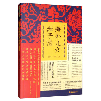海外兒女赤子情 海外兒女赤子情