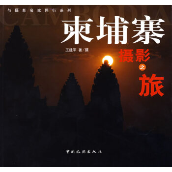 柬埔寨攝影之旅 柬埔寨攝影之旅