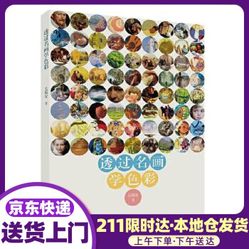 透過名畫學(xué)色彩 透過名畫學(xué)色彩