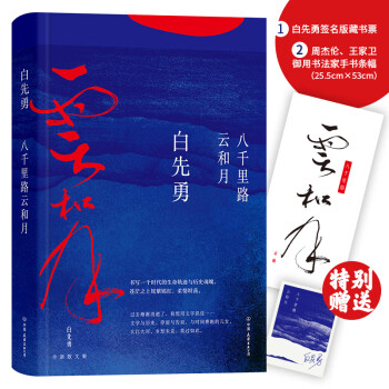八千里路云和月 八千里路云和月