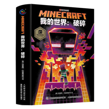我的世界-破碎 我的世界-破碎