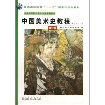 中國美術史教程 中國美術史教程