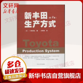 新豐田生產(chǎn)方式 新豐田生產(chǎn)方式