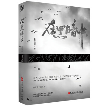 在黑暗中完結(jié)篇 在黑暗中完結(jié)篇