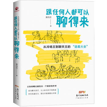 跟任何人聊得來 跟任何人聊得來
