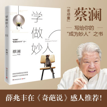 蔡瀾:學做妙人 蔡瀾:學做妙人