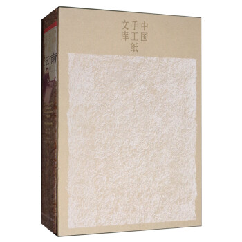 中國手工紙文庫 中國手工紙文庫