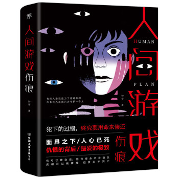 人間游戲傷痕 人間游戲傷痕