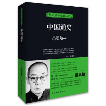 中國通史呂思勉 中國通史呂思勉