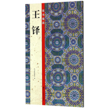 王鐸/草書掇英 王鐸/草書掇英