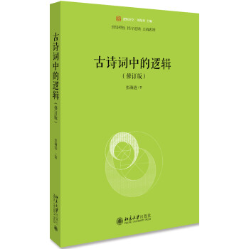 古詩詞中的邏輯 古詩詞中的邏輯