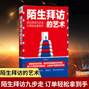 陌生拜訪的藝術 陌生拜訪的藝術