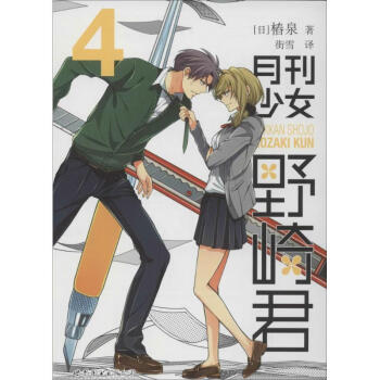 月刊少女野崎君 月刊少女野崎君