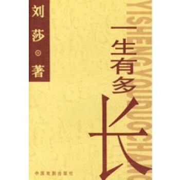 一生有多長劉莎 一生有多長劉莎