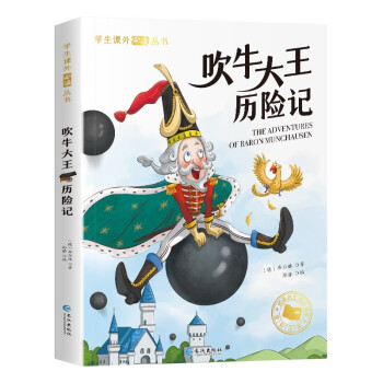 吹牛大王歷險記 吹牛大王歷險記