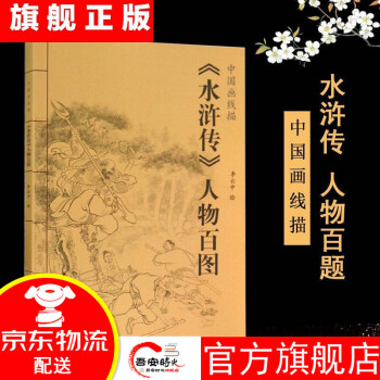 水滸傳人物百圖 水滸傳人物百圖