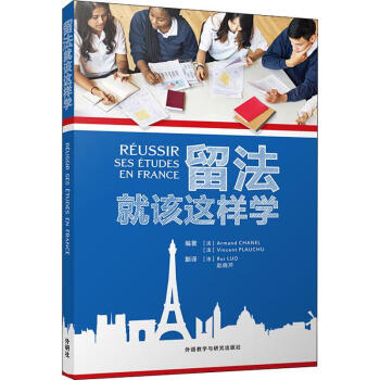 留法就該這樣學(xué) 留法就該這樣學(xué)