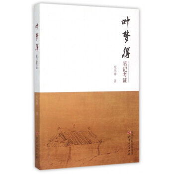 葉夢得筆記考證 葉夢得筆記考證