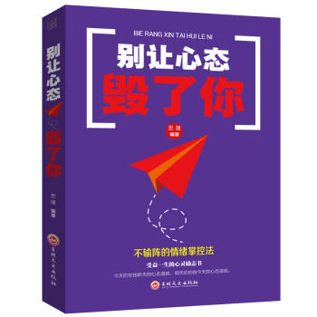 別讓心態毀了你 別讓心態毀了你