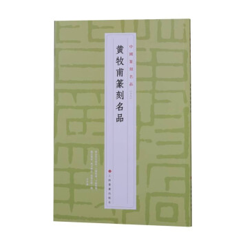 黃牧甫篆刻名品 黃牧甫篆刻名品