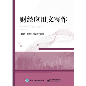 財(cái)經(jīng)應(yīng)用文寫作 財(cái)經(jīng)應(yīng)用文寫作