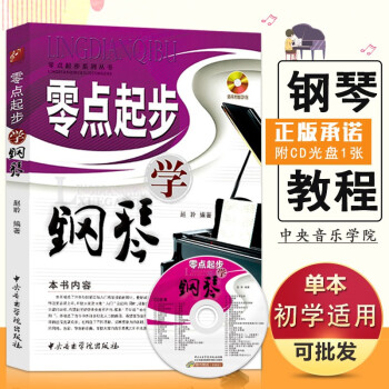 零點起步學鋼琴 零點起步學鋼琴