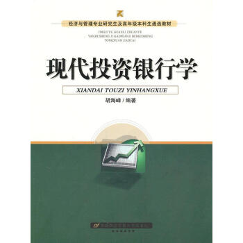 現代投資銀行學 現代投資銀行學