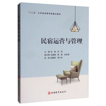 民宿運(yùn)營(yíng)與管理 民宿運(yùn)營(yíng)與管理