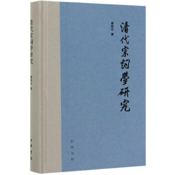 清代宋詞學(xué)研究 清代宋詞學(xué)研究