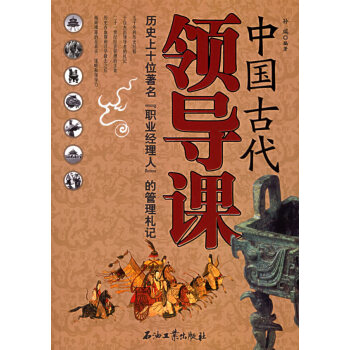 中國古代領導課 中國古代領導課