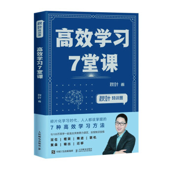 高效學習7堂課 高效學習7堂課