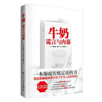 牛奶謊言與內(nèi)幕 牛奶謊言與內(nèi)幕