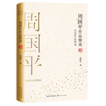 周國平作品精選 周國平作品精選